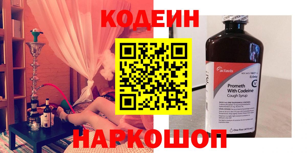 Codein напиток Lean (лин)  Вход с VPN  Выкса 