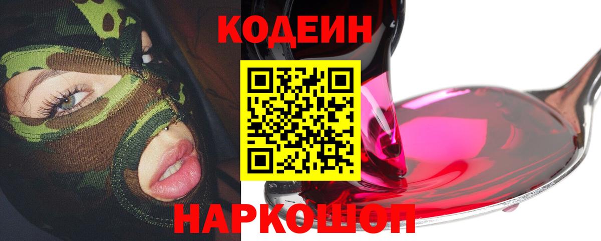 Codein напиток Lean (лин) Выкса